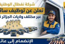 نفطال تعلن عن توظيف سائقين في مختلف ولايات الجزائر 2026