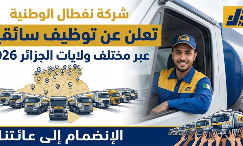 نفطال تعلن عن توظيف سائقين في مختلف ولايات الجزائر 2026