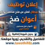 مؤسسة نفطال تعلن عن فتح مناصب توظيف لأعوان ضخ بمستوى الثالثة ثانوي