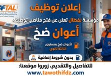 مؤسسة نفطال تعلن عن فتح مناصب توظيف لأعوان ضخ بمستوى الثالثة ثانوي