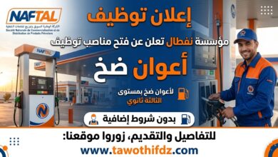 نفطال تفتح 11 منصب عمل لأعوان مضخة لحاملي المستوى الثانوي