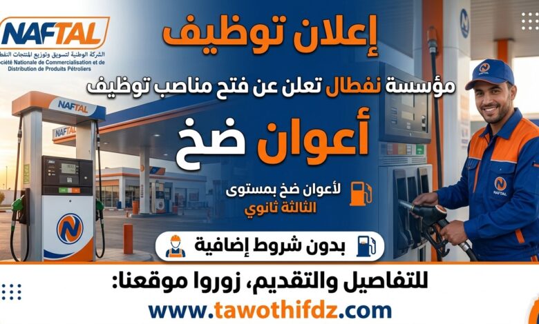 نفطال تفتح 11 منصب عمل لأعوان مضخة لحاملي المستوى الثانوي