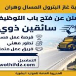 NAFTAL District GPL Oran تعلن عن توظيف سائقين ذوي خبرة
