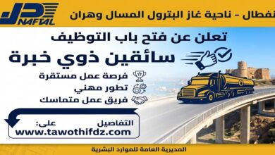 NAFTAL District GPL Oran تعلن عن توظيف سائقين ذوي خبرة