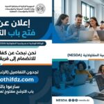 الوكالة الوطنية لدعم وتنمية المقاولاتية NESDA تعلن عن فتح باب التوظيف