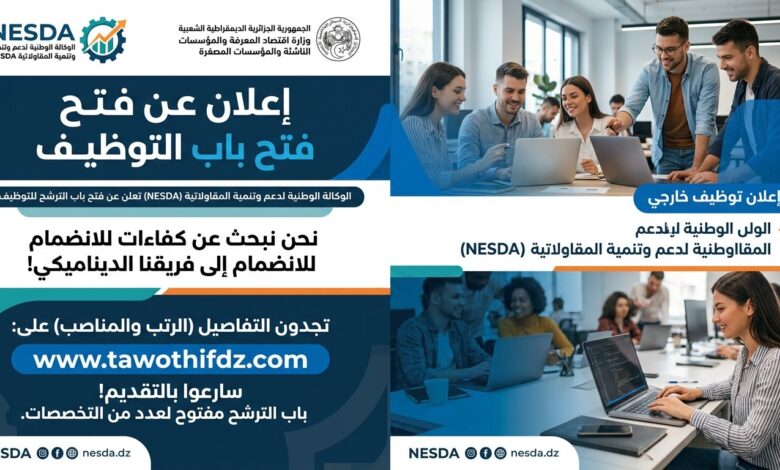 الوكالة الوطنية لدعم وتنمية المقاولاتية NESDA تعلن عن فتح باب التوظيف