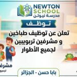 مدرسة نيوتن تـوظـف بابا حسن الجزائر تعلن عن توظيف طباخين و مشرفين تربويين لجميع الأطوار