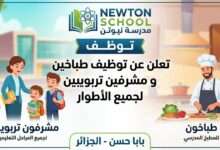 مدرسة نيوتن تـوظـف بابا حسن الجزائر تعلن عن توظيف طباخين و مشرفين تربويين لجميع الأطوار
