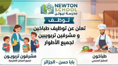 مدرسة نيوتن تـوظـف بابا حسن الجزائر تعلن عن توظيف طباخين و مشرفين تربويين لجميع الأطوار