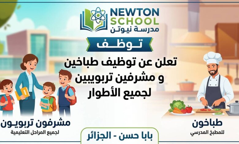 مدرسة نيوتن تـوظـف بابا حسن الجزائر تعلن عن توظيف طباخين و مشرفين تربويين لجميع الأطوار