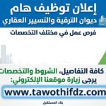 إعلان توظيف بديوان الترقية والتسيير العقاري – الشروط والتخصصات المطلوبة