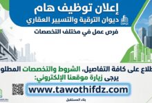 إعلان توظيف بديوان الترقية والتسيير العقاري – الشروط والتخصصات المطلوبة