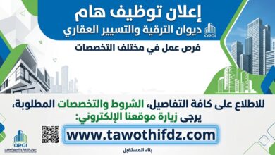 إعلان توظيف بديوان الترقية والتسيير العقاري – الشروط والتخصصات المطلوبة
