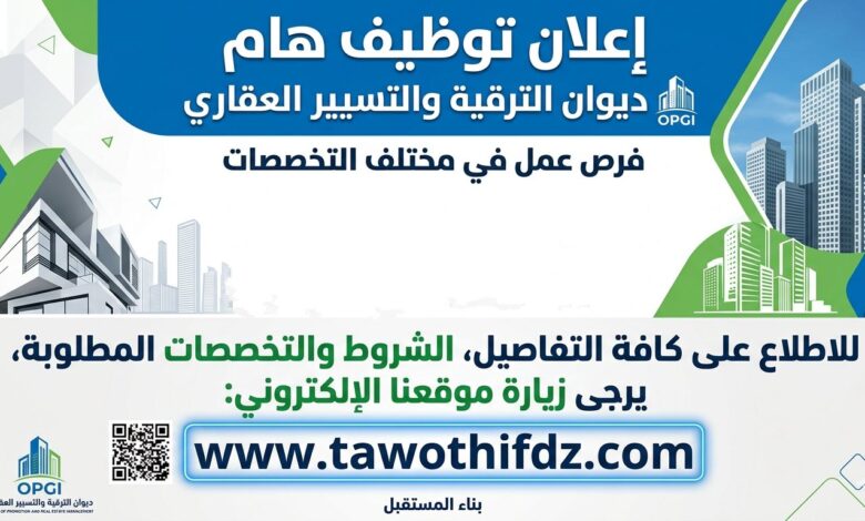 إعلان توظيف بديوان الترقية والتسيير العقاري – الشروط والتخصصات المطلوبة