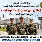 المؤسسة العسكرية للوقاية وإعادة التربية تعلن عن فتح باب التوظيف في مختلف تخصصات