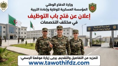 المؤسسة العسكرية للوقاية وإعادة التربية تعلن عن فتح باب التوظيف في مختلف تخصصات