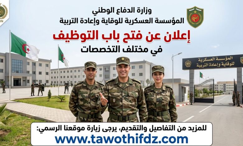 المؤسسة العسكرية للوقاية وإعادة التربية تعلن عن فتح باب التوظيف في مختلف تخصصات