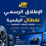 الإطلاق الرسمي لمنصة نفطال الرقمية الخاصة بطلبات العجلات المطاطية
