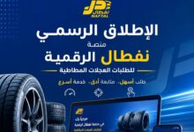 الإطلاق الرسمي لمنصة نفطال الرقمية الخاصة بطلبات العجلات المطاطية