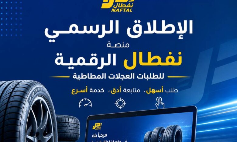 الإطلاق الرسمي لمنصة نفطال الرقمية الخاصة بطلبات العجلات المطاطية