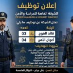 شركة خاصة تنشط في مجال الحراسة والأمن تعلن عن توظيف قائد فوج واعوان أمن