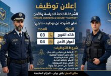 شركة خاصة تنشط في مجال الحراسة والأمن تعلن عن توظيف قائد فوج واعوان أمن