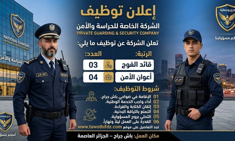شركة خاصة تنشط في مجال الحراسة والأمن تعلن عن توظيف قائد فوج واعوان أمن