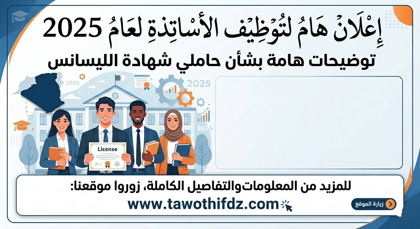 توظيف الأساتذة 2025.. توضيحات هامة بشأن حاملي شهادة الليسانس
