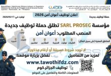 توظيف أعوان أمن 2026: مؤسسة SARL PROSEG تطلق حملة توظيف جديدة