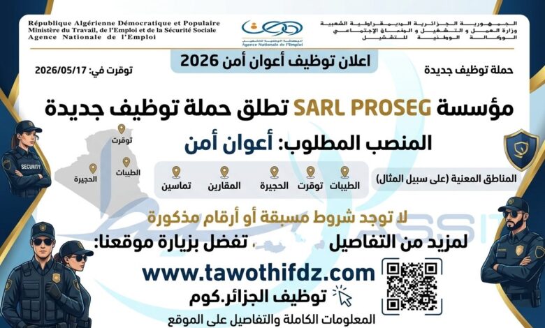 توظيف أعوان أمن 2026: مؤسسة SARL PROSEG تطلق حملة توظيف جديدة