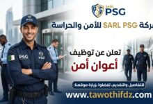 شركة sarl PSG للأمن والحراسة تعلن عن توظيف أعوان أمن
