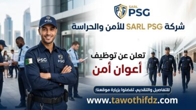 شركة sarl PSG للأمن والحراسة تعلن عن توظيف أعوان أمن