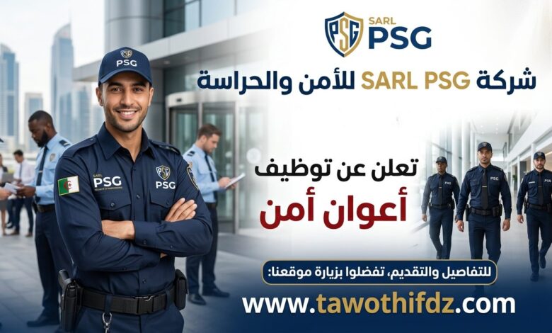 شركة sarl PSG للأمن والحراسة تعلن عن توظيف أعوان أمن