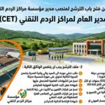 اعلان عن فتح باب الترشح في منصب مدير مؤسسة مراكز الردم التقني
