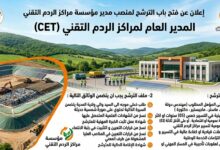 اعلان عن فتح باب الترشح في منصب مدير مؤسسة مراكز الردم التقني