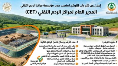 اعلان عن فتح باب الترشح في منصب مدير مؤسسة مراكز الردم التقني