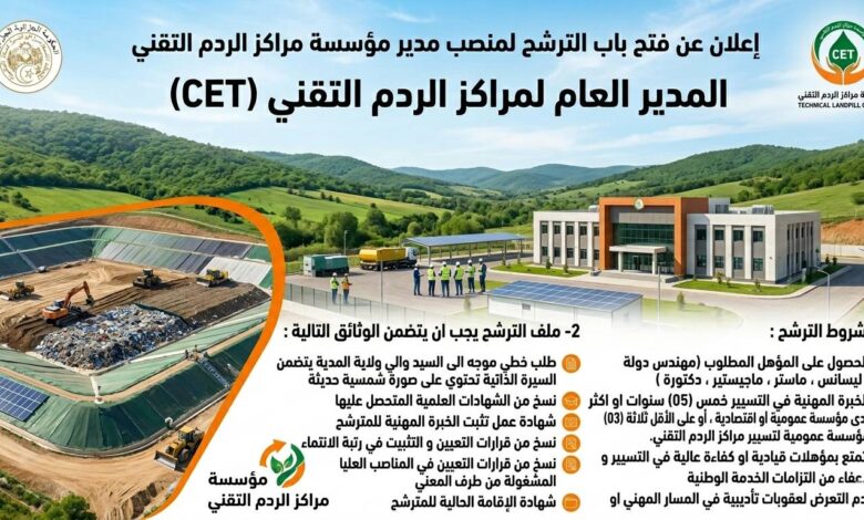 اعلان عن فتح باب الترشح في منصب مدير مؤسسة مراكز الردم التقني