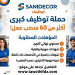 شركة Sanidecor تعلن عن حملة توظيف كبرى بأكثر من 60 منصب