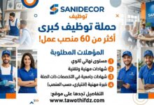 شركة Sanidecor تعلن عن حملة توظيف كبرى بأكثر من 60 منصب