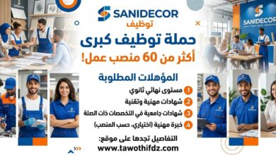 شركة Sanidecor تعلن عن حملة توظيف كبرى بأكثر من 60 منصب