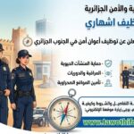 مؤسسات الحماية والأمن تعلن عن توظيف أعوان أمن في الجنوب الجزائري