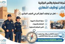 مؤسسات الحماية والأمن تعلن عن توظيف أعوان أمن في الجنوب الجزائري