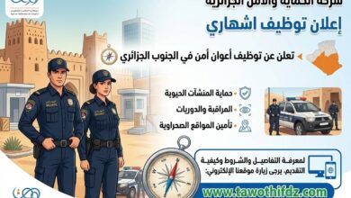 مؤسسات الحماية والأمن تعلن عن توظيف أعوان أمن في الجنوب الجزائري