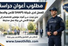 مطلوب أعوان حراسة للعمل لدى شركة SHAPS للأمن والحماية