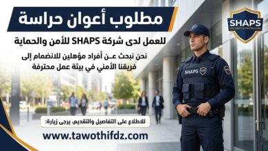 مطلوب أعوان حراسة للعمل لدى شركة SHAPS للأمن والحماية
