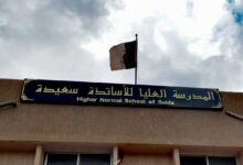اعلان فتح مسابقة توظيف في المدرسة العليا للأساتذة بسعيدة