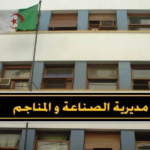 مديرية الصناعة لولاية الجزائر تعلن عن فتح مسابقة التوظيف
