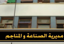 مديرية الصناعة لولاية الجزائر تعلن عن فتح مسابقة التوظيف