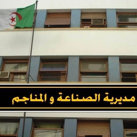 مديرية الصناعة لولاية الجزائر تعلن عن فتح مسابقة التوظيف
