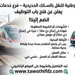 الشركة الوطنية للنقل بالسكك الحديدية – فرع خدمات السكة يعلن عن فتح باب التوظيف
